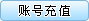 账号充值
