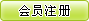 会员注册